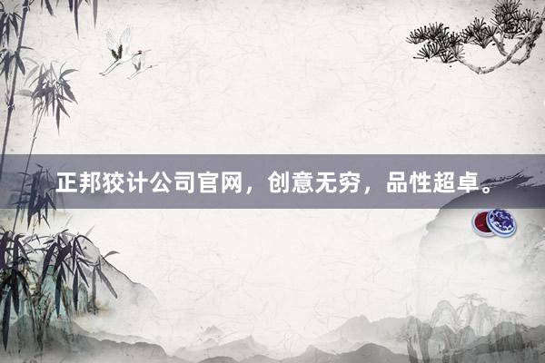 正邦狡计公司官网，创意无穷，品性超卓。