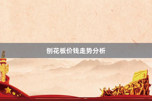 刨花板价钱走势分析