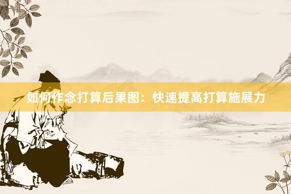 如何作念打算后果图：快速提高打算施展力