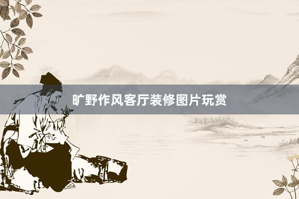 旷野作风客厅装修图片玩赏