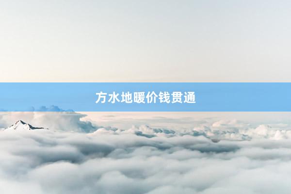方水地暖价钱贯通