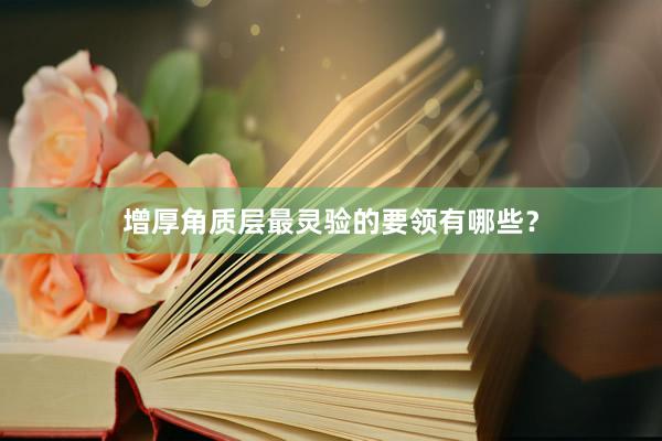 增厚角质层最灵验的要领有哪些？