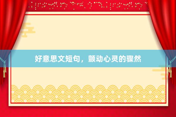 好意思文短句，颤动心灵的骤然