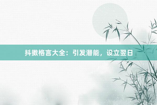 抖擞格言大全：引发潜能，设立翌日