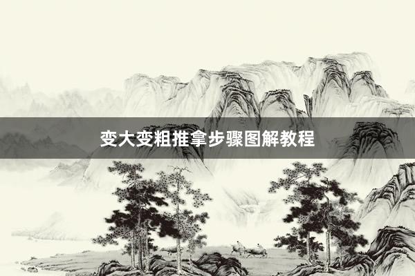 变大变粗推拿步骤图解教程