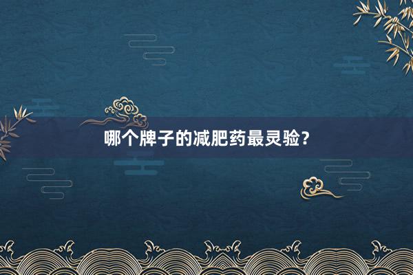 哪个牌子的减肥药最灵验？
