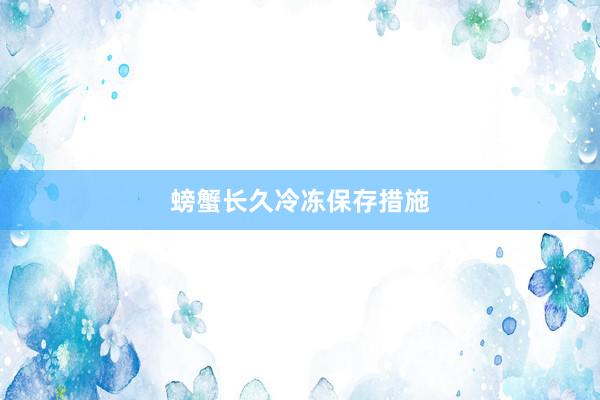 螃蟹长久冷冻保存措施