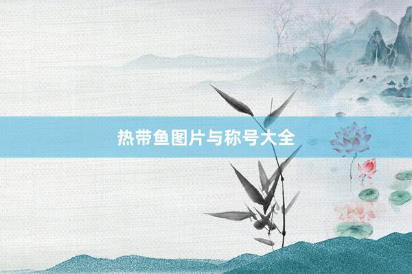 热带鱼图片与称号大全