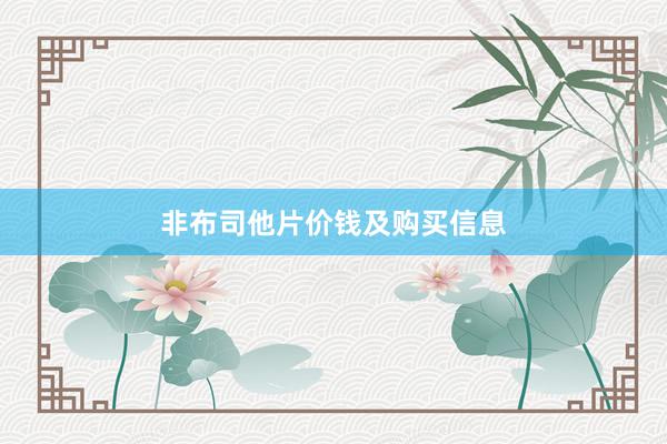 非布司他片价钱及购买信息