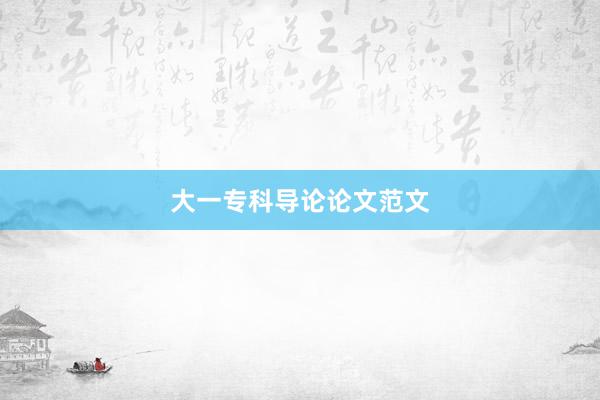 大一专科导论论文范文