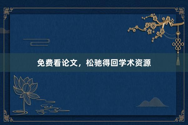 免费看论文，松驰得回学术资源